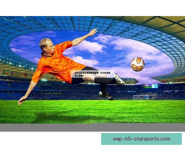 网络直播足球赛掀起观赛新潮流打造全民互动体育盛宴时代体验平台魅力